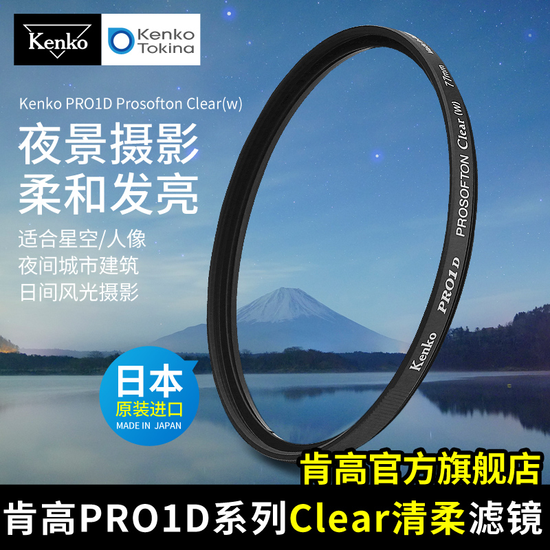 kenko肯高PRO1D PROSOFTON Clear清柔镜 夜景星景 柔光镜 柔焦滤镜 62mm 77mm 星空滤镜 银河 适用于佳能尼康 3C数码配件 滤镜 原图主图