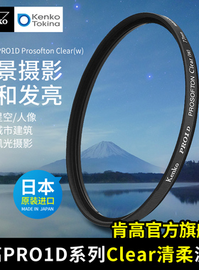 kenko肯高 进口 PRO1D PROSOFTON Clear清柔镜 HDF平替 夜景星景 柔光镜 柔焦滤镜 62mm 77mm 星空滤镜 银河