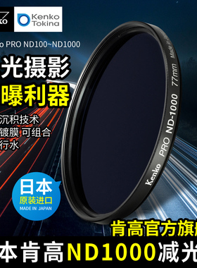 日本进口 Kenko肯高 PRO ND1000 减光镜  ND100 ND500 中灰密度镜77mm 82mm nd镜 长曝慢门风光摄影 延时拍摄