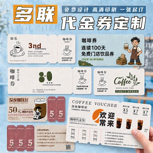 咖啡多联代金券可撕副券定做