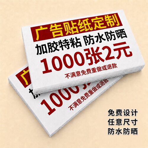 不干胶广告名片定做可粘贴小广告