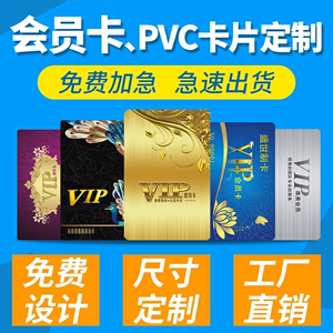 PVC卡VIP卡定做免费设计厂家直销