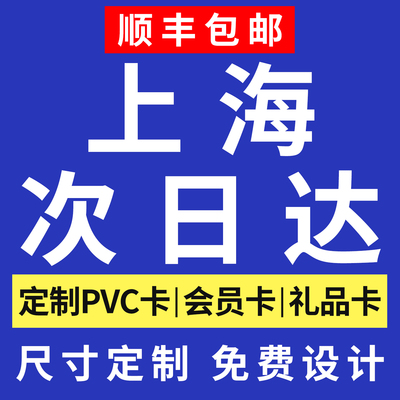 上海次日达加急PVC卡会员卡定制