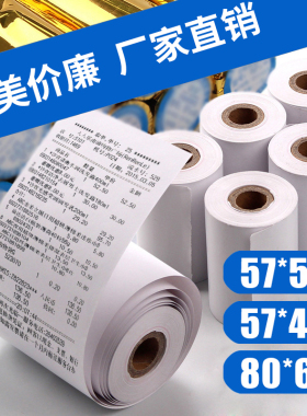 收银纸57x50热敏打印纸小卷纸电脑收银机凭证整箱打印纸80x60后厨房超市餐厅po美团饿了么外卖通用出票打印纸