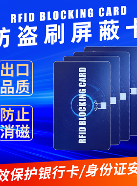 NFC防盗刷非接触式卡屏蔽信号RFID Blocking card扫描防消磁银行卡信用卡身份证钱包防刷信息安全防读取