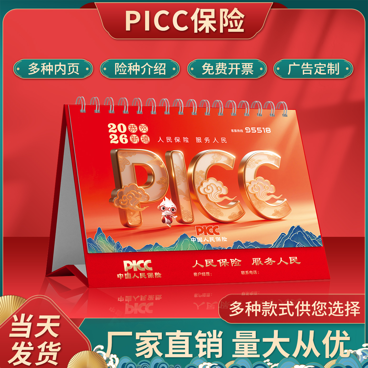 PICC保险台历2006款现货当天发货