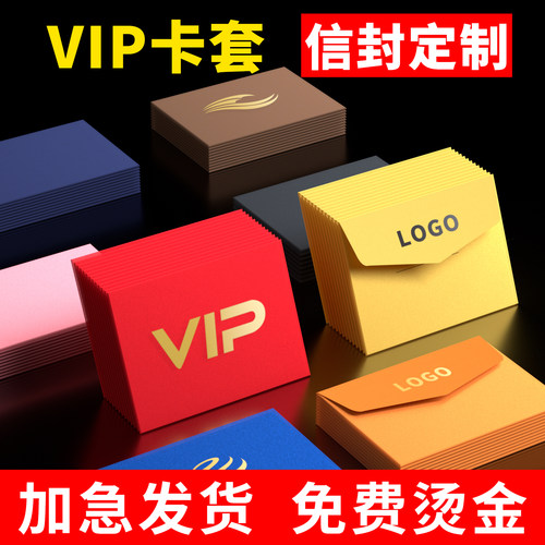 VIP卡套信封定制免费烫金加急发