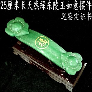 25厘米长天然绿东陵玉如意摆件 绿色如意吉祥如意 送座送鉴定证书