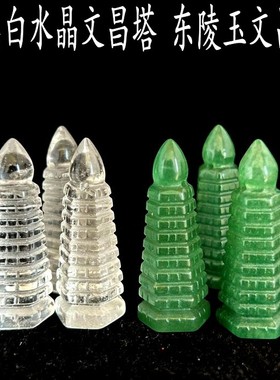 天然白水晶文昌塔天然绿东陵玉文昌塔可配七星阵可做吊坠九层小塔