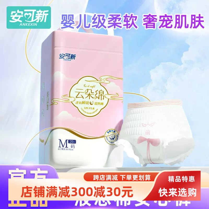 安可新液态棉安心裤姨妈期1包共20片安睡裤产防侧漏大码卫生巾裤