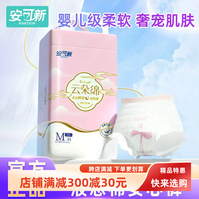 安可新液态棉安心裤姨妈期1包共20片安睡裤产防侧漏大码卫生巾裤