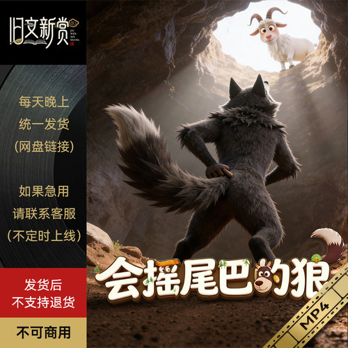 旧文新赏《会摇尾巴的狼》三年级下册AI视频小红书快手抖音同款