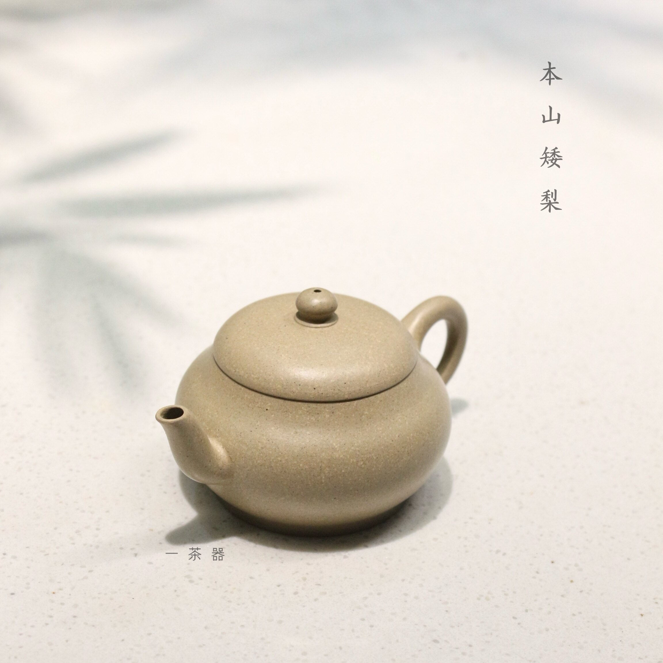 梨形全手工紫砂壶一茶器本山绿泥