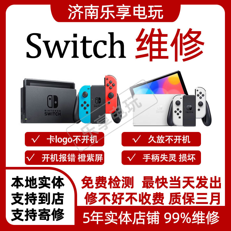 任天堂SWITCH改修服务配件joycon维修双系统服务屏幕待机续航焊接