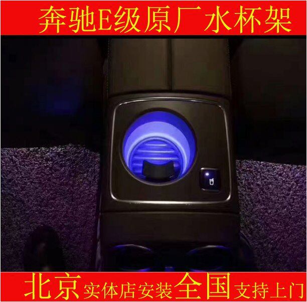 奔驰新E级水杯架饮料架w213 E200 E300L加热制冷温控水杯架饮料架