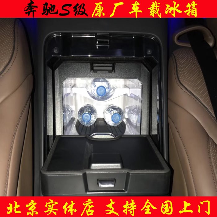 奔驰迈巴赫S级车载冰箱改装
