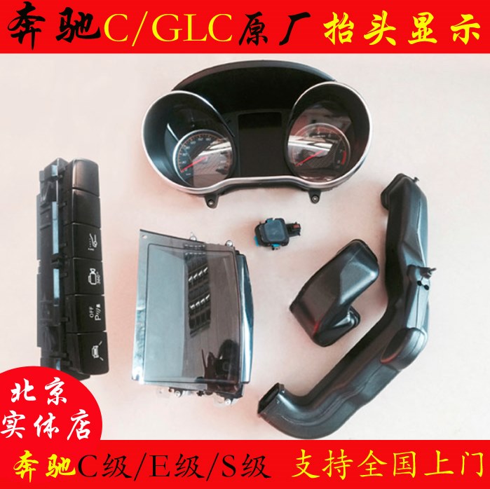 奔驰C级新E级S级GLE GLS GLC原厂HUD平视E300L S320L抬头显示改装