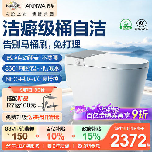 安华一键自清洁智能马桶A8