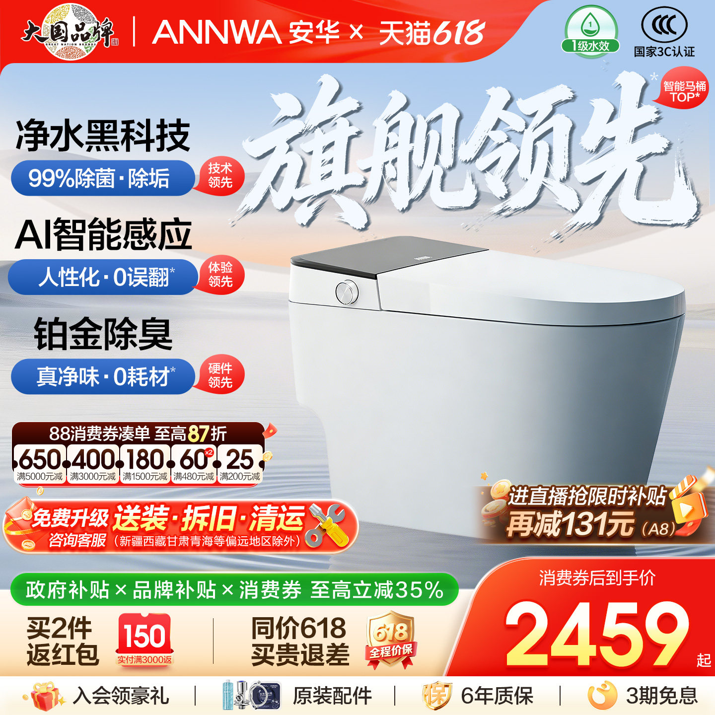 【政府补贴】安华卫浴智能马桶全自动除菌旋风泡遥控翻盖坐便器A8