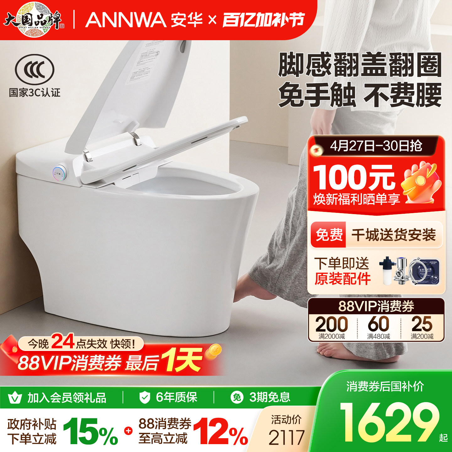 【政府补贴】安华卫浴智能马桶无水压限制脚感翻盖全智能坐便器i3