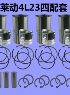 莱动4L23四配套 莱动4L23BT四配套 莱动4L22四配套莱动多缸四配套