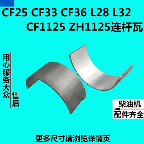 常发CF25CF33CF36CF1125/1130常柴L28/L32/柴油机连杆瓦小瓦