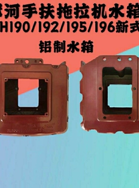 沭河柴油机水箱手扶拖拉机水箱ZH190/192/195SH196柴油机铝制水箱