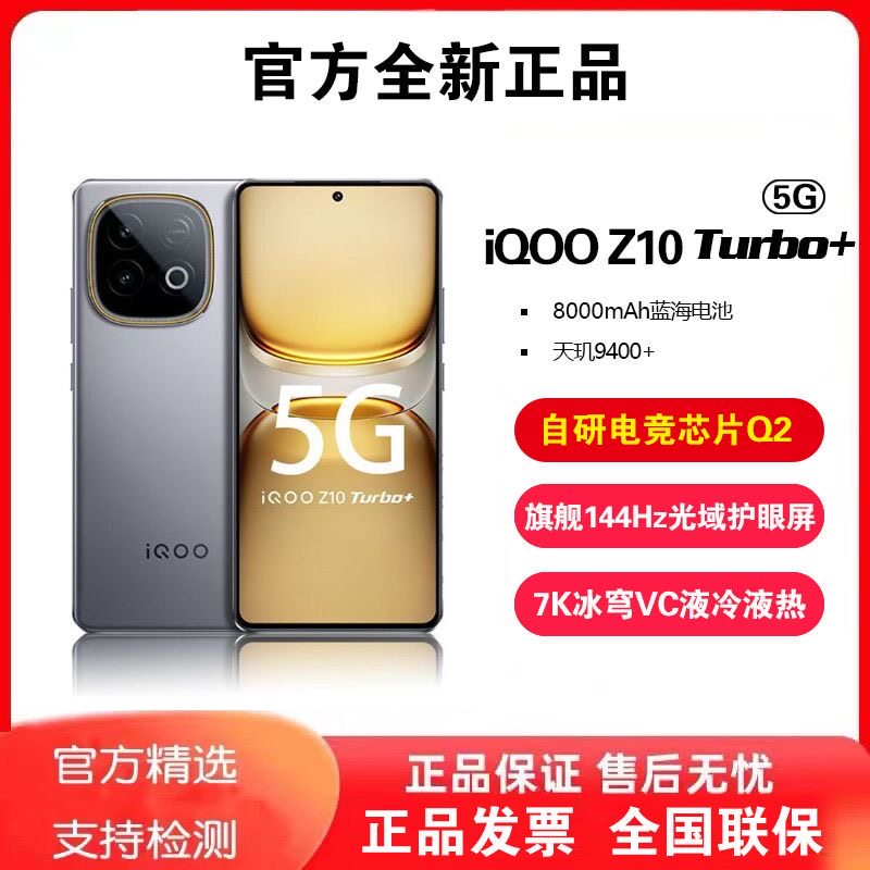 新品 iQOO Z10 Turbo+ 天玑9400+ 8000mAh大电池 游戏智能手机