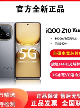 新品 iQOO Z10 Turbo+ 天玑9400+ 8000mAh大电池 游戏智能手机