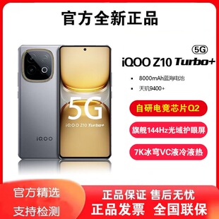 新品 iQOO Z10 Turbo+ 天玑9400+ 8000mAh大电池 游戏智能手机