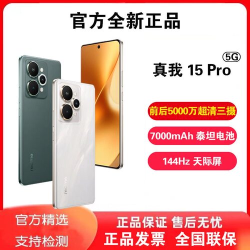 Realme/真我 真我15 Pro 第四代骁龙7智能7000mAh长续航拍照手机