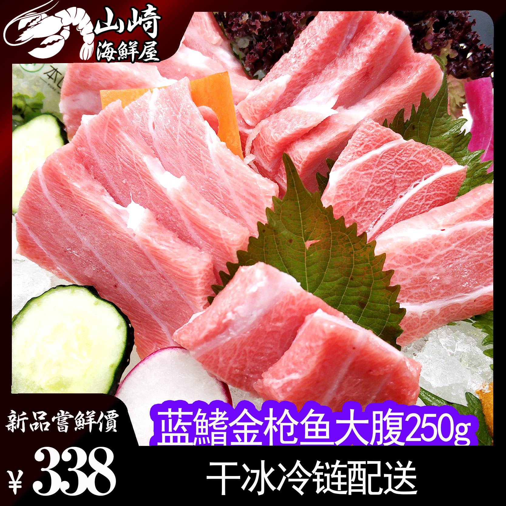超低温蓝旗金枪鱼大脂大腹蛇腹