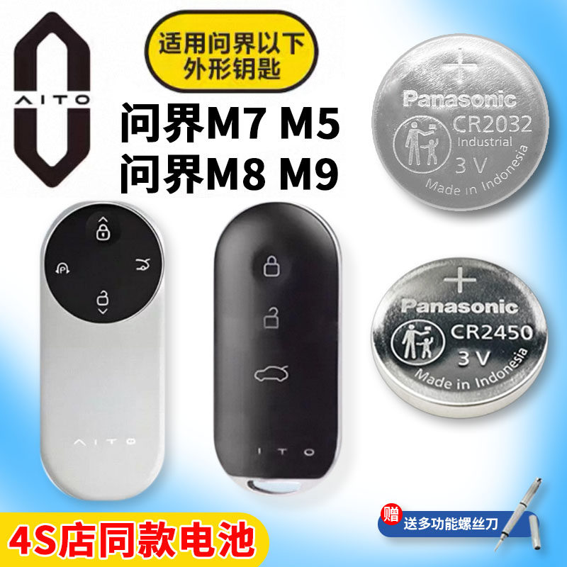问界M5M7M8M9钥匙电池AITO汽车专用赛力 斯车钥匙原厂遥控电池