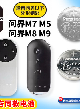 问界M5M7M8M9钥匙电池AITO汽车专用赛力 斯车钥匙原厂遥控电池