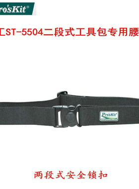 台湾宝工ST-5504二段式S腰带