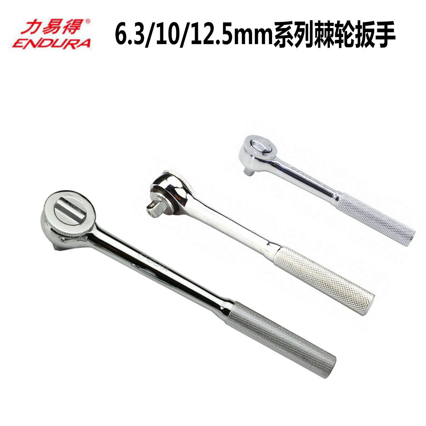 力易得6.3/10/12.5mm棘轮扳手