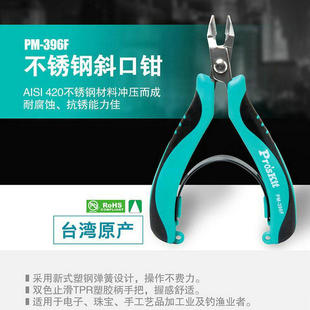 台湾宝工PM 396F不锈钢斜口钳防滑柄4.5寸斜嘴钳电子剪钳