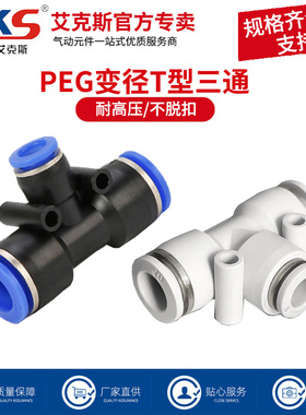 AKS气动快插快速气管接头T型三通变径全PEG16-12 12-10 10-8 8-6
