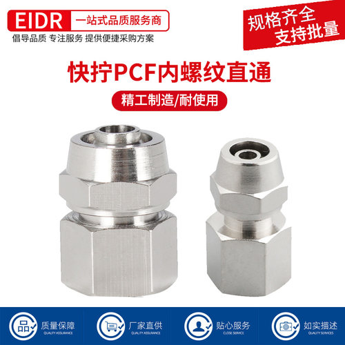 内螺纹快拧直通气管快插PCF