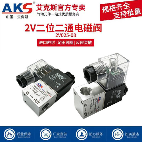 AKS艾克斯电磁阀2V025-08DC24V