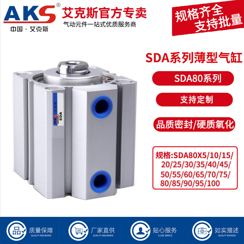 AKS艾克斯小型气缸薄型气缸SDA80/63/100X5X10X20X30X40X60X70X90 标准件/零部件/工业耗材 气缸 原图主图