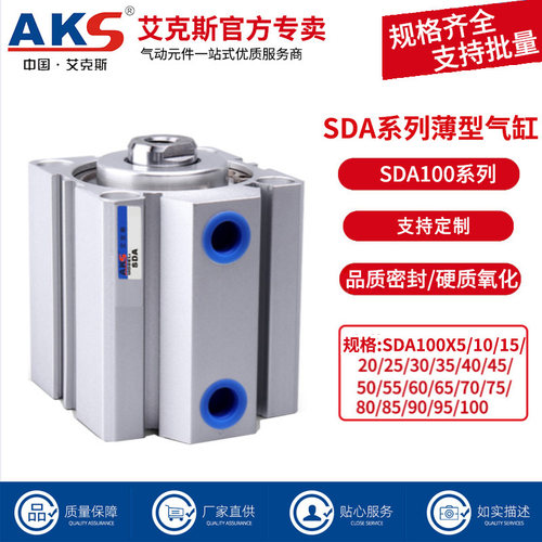 AKS艾克斯气动薄型气缸SDA100全