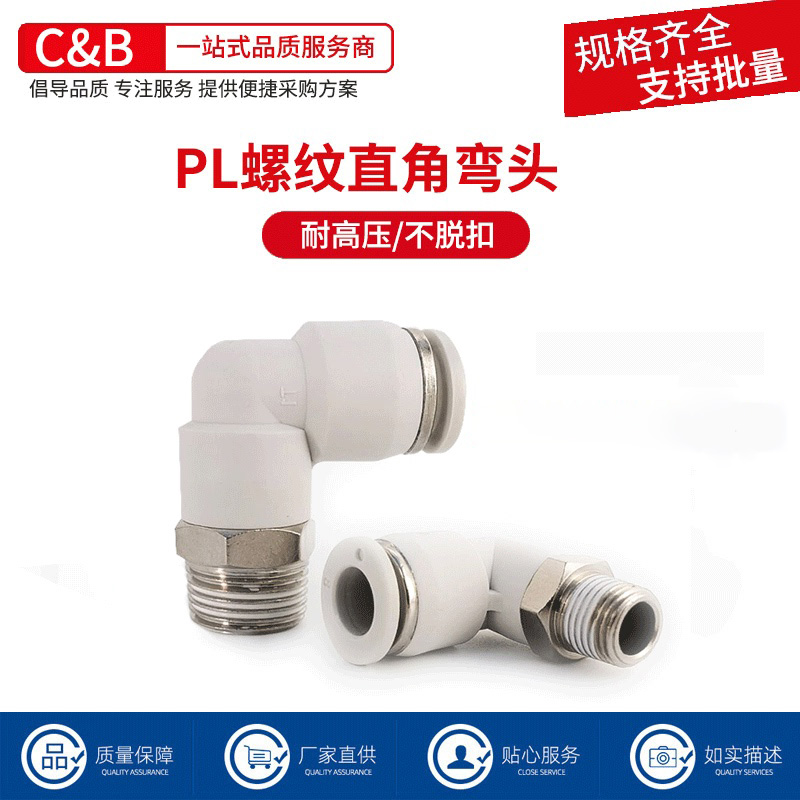 气动快插PL8-02快速PL4-M5白色PL6-01接头PL8-02螺纹弯通L型二通