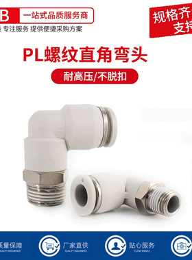 气动快插PL8-02快速PL4-M5白色PL6-01接头PL8-02螺纹弯通L型二通