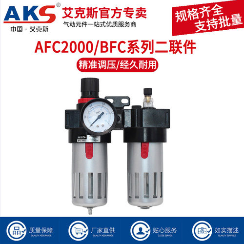 AKS艾克斯油水分离器AFC2000二联件BFC2000空气过滤减压处理器