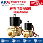 AKS艾克斯常闭电磁阀水阀铜开关气阀控制阀2W025 AC220V电磁阀