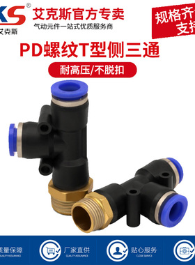 AKS艾克斯气动快速接头T型侧螺纹三通PD6-01/8-02/10-03/12-04