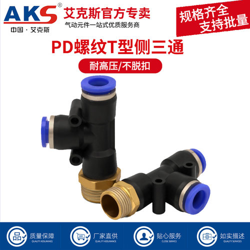 气管快速接头T型侧螺纹三通PD8-2