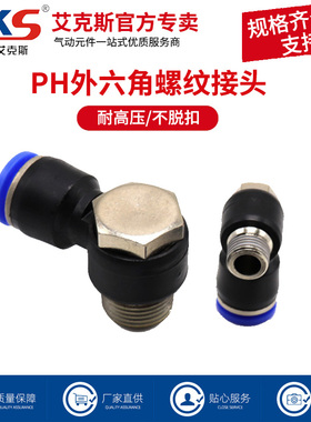 AKS艾克斯气动快速接头外六角弯头PH4-M5/6-01/8-02/10-02/12-04