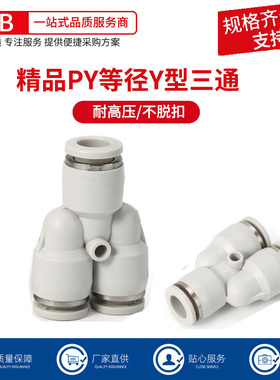 白色精品快速接头气管接头Y型三通对接快插PY4/6/8/10/12/14/16
